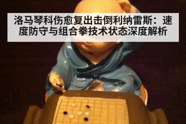 洛马琴科伤愈复出击倒利纳雷斯：速度防守与组合拳技术状态深度解析